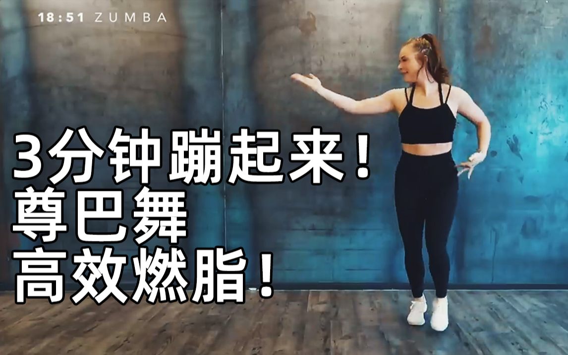 3分钟尊巴舞爆汗燃脂!zumba健身减肥操!跟着蹦起来吧!