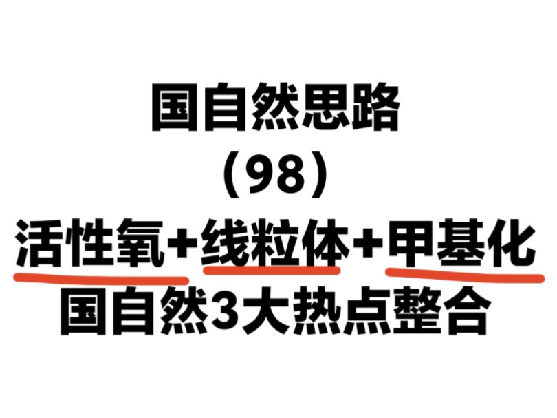 活性氧+线粒体+甲基化,国自然3大热点整合,热点“衰老”方向新思路,国自然标书课题设计思路哔哩哔哩bilibili