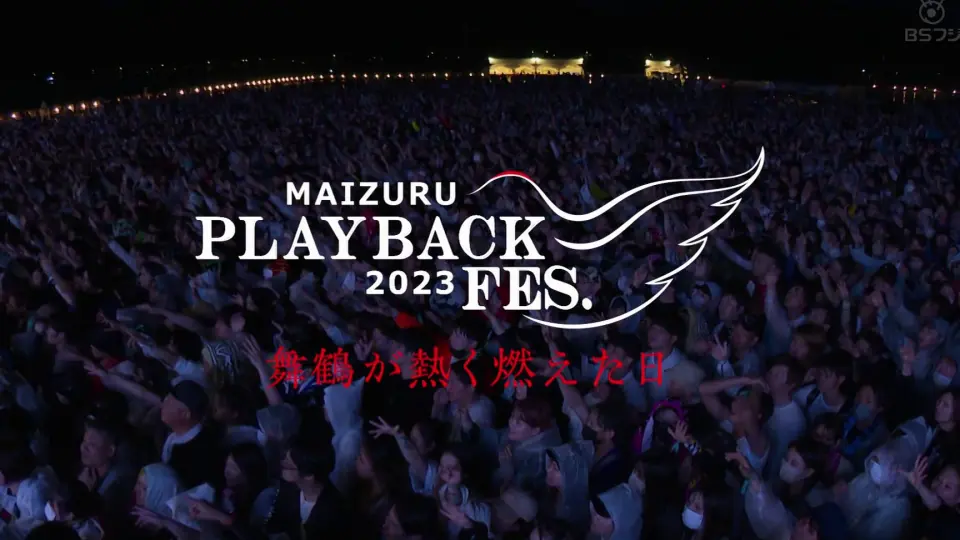 MAIZURU PLAYBACK FES.2023 / 舞鶴が熱く燃えた日_哔哩哔哩_bilibili