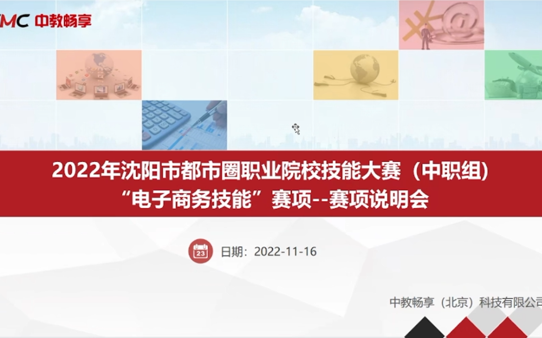 2022年沈阳都市圈职业院校技能大赛电子商务技能赛项赛前说明会哔哩哔哩bilibili