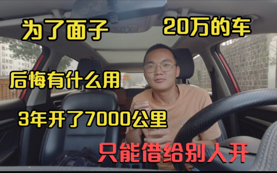 20万的车,3年开了7000公里,怕停坏只能借给别人开,面子重要吗哔哩哔哩bilibili