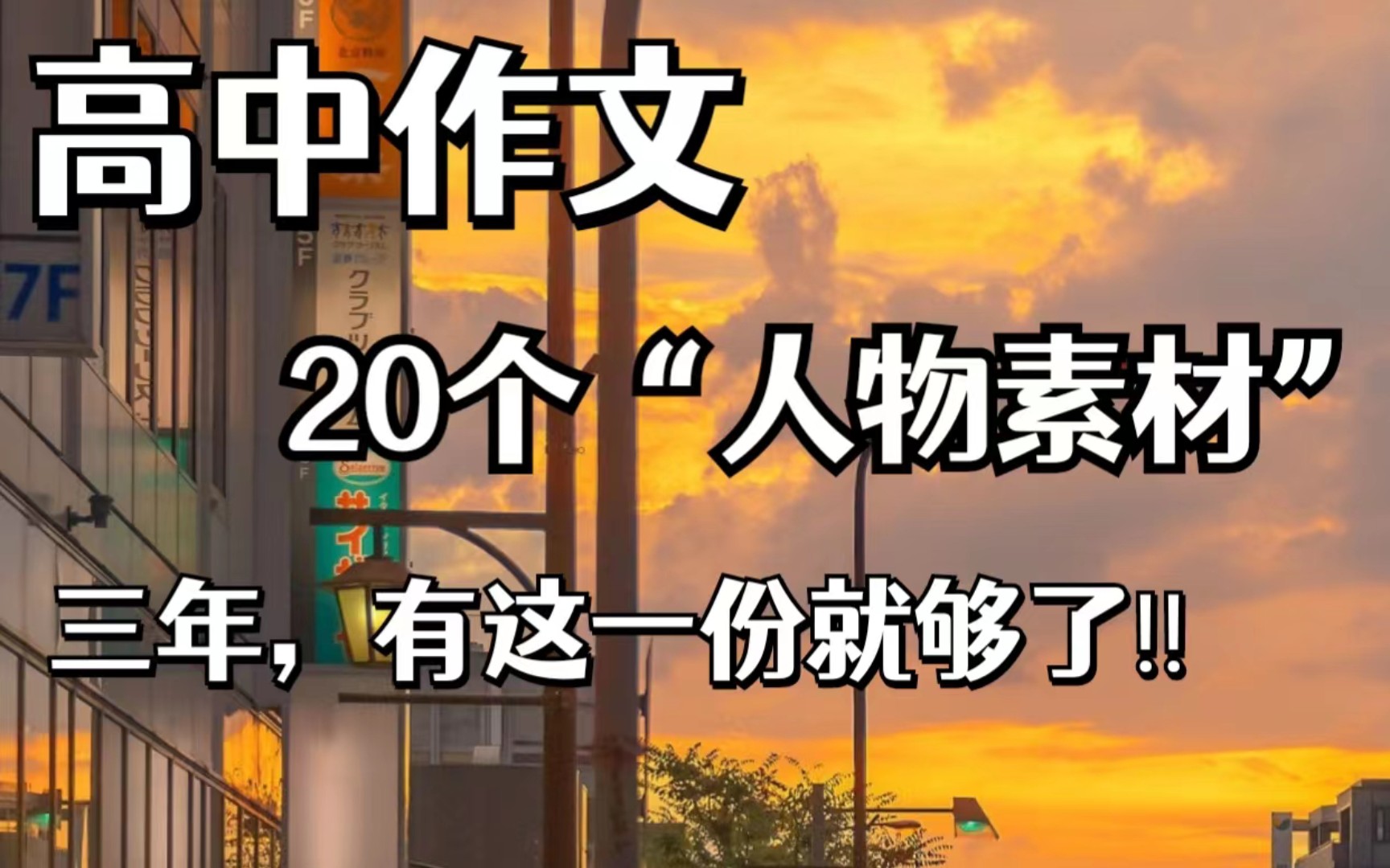 【高中作文】三年通用𐟌Ÿ高中作文20个“人物素材”,有这一份就够了!哔哩哔哩bilibili