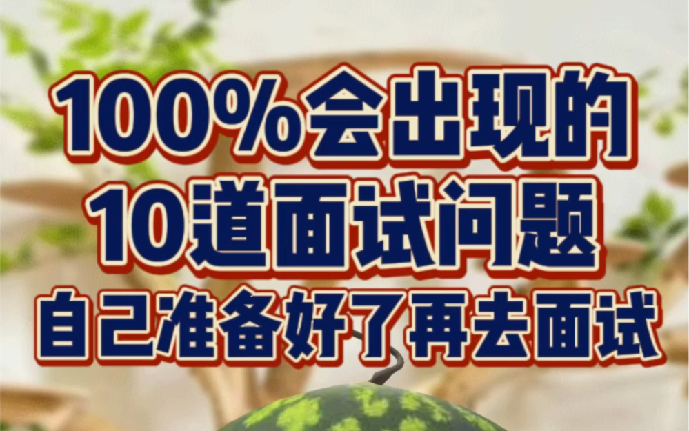 100%会出现的10道面试题 自己准备好了再去面试哔哩哔哩bilibili