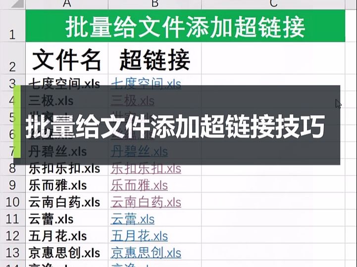 Excel批量给文件添加超链接技巧哔哩哔哩bilibili