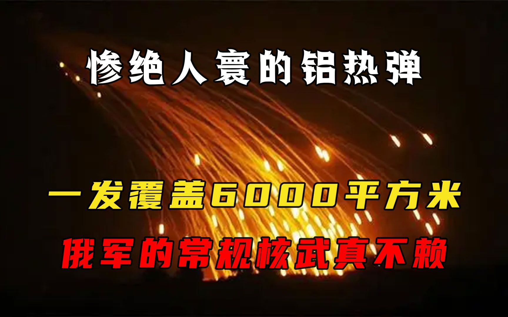 惨绝人寰的铝热弹,一发覆盖6000平方米,俄军的常规核武真不赖哔哩哔哩bilibili