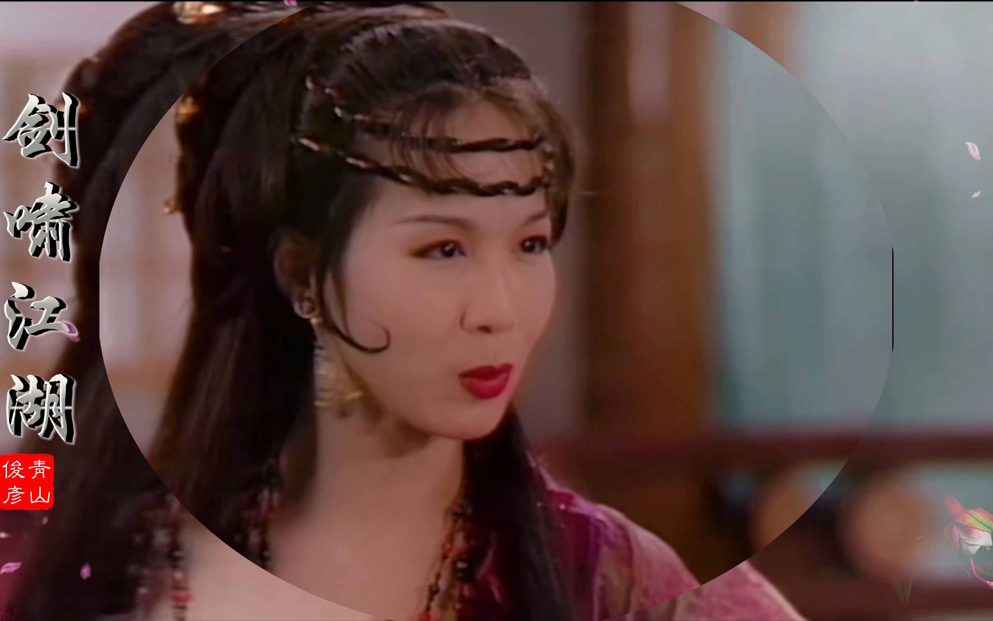 剑啸江湖有美女谁还看武打麦景婷风情四射御姐范儿杨恭如盈盈粉泪清冷