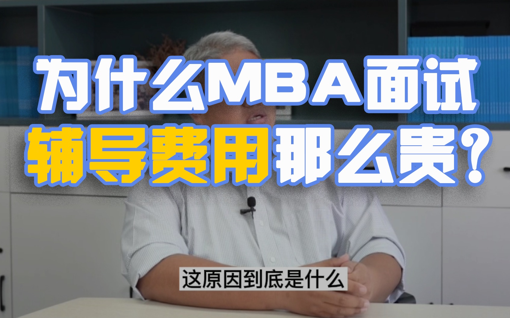 为什么MBA提前面试辅导费用那么贵?如博雅汇!【北大MBA/清华MBA/人大MBA/高金MBA/复旦MBA/安泰MBA/长江MBA/国发院MBA/中欧MBA】哔哩哔...