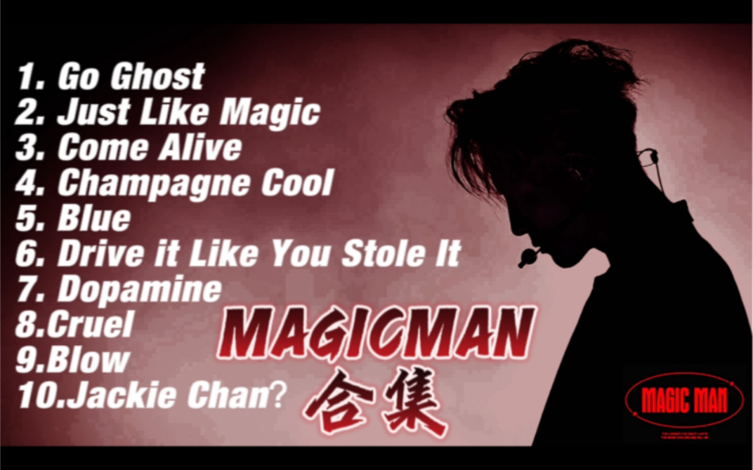 [图]王嘉尔专辑MAGICMAN