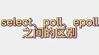 select、poll、epoll之间的区别