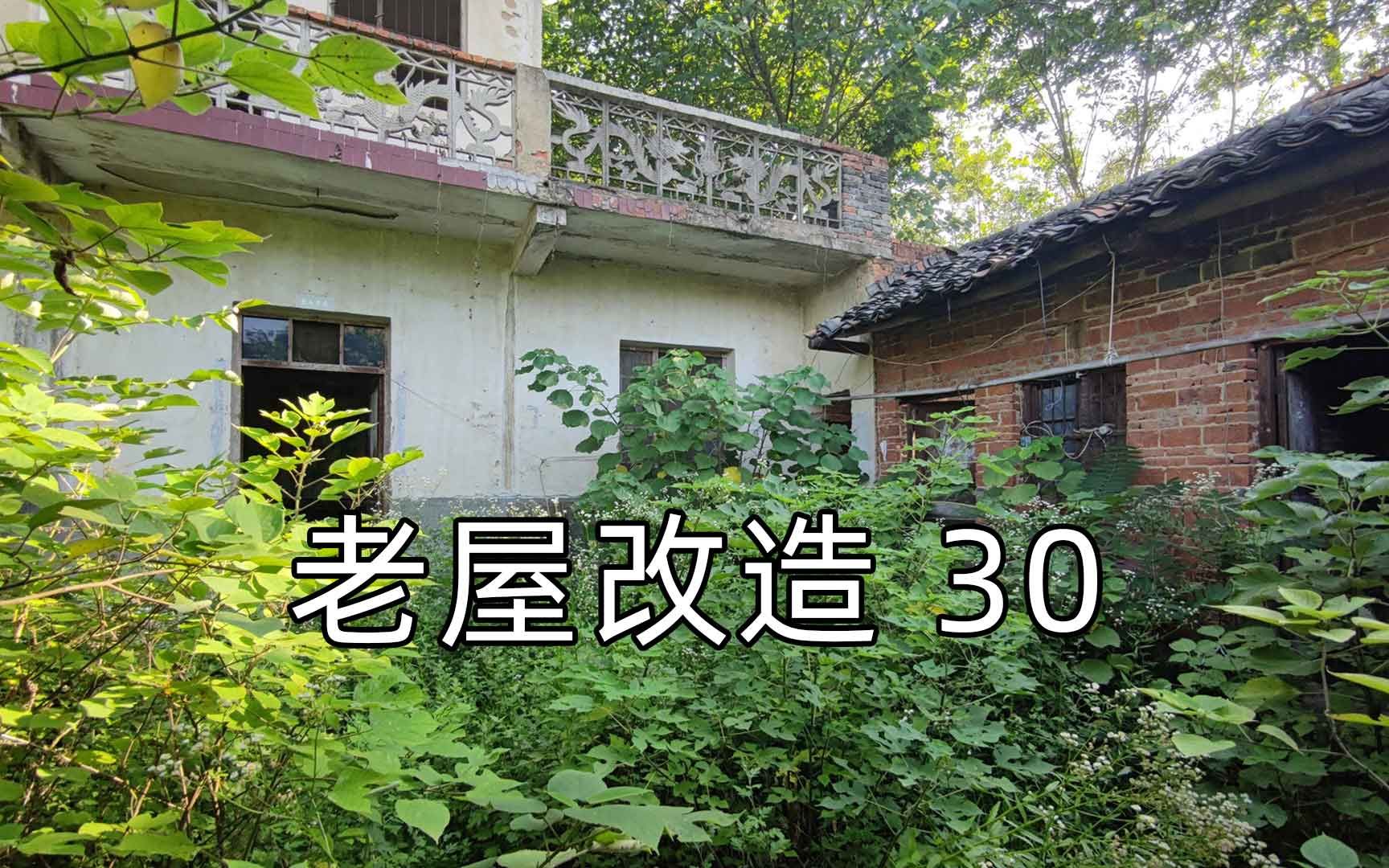 [图]30 改造老房 第三十集