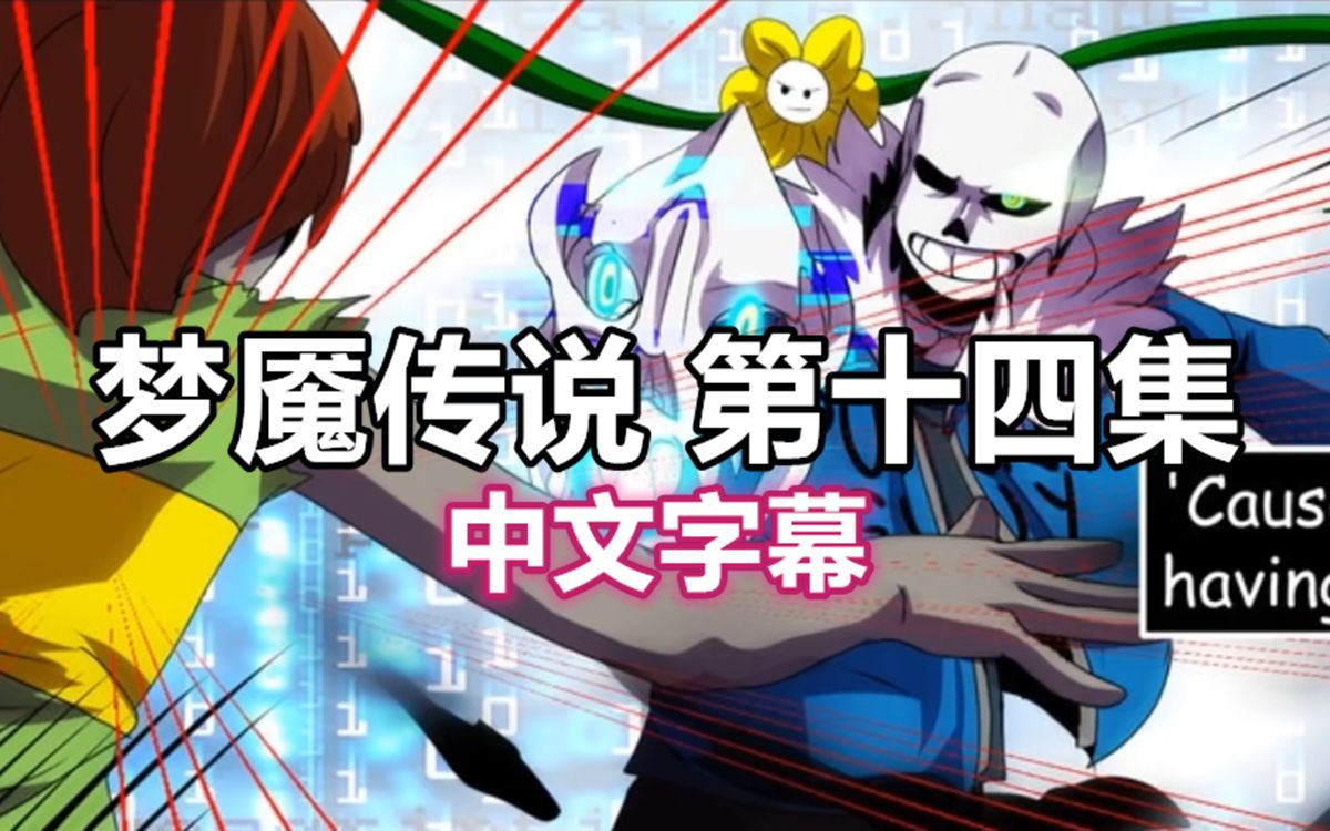 【undertale漫配/中文字幕】梦魇传说 第十四集(务必看完简介)