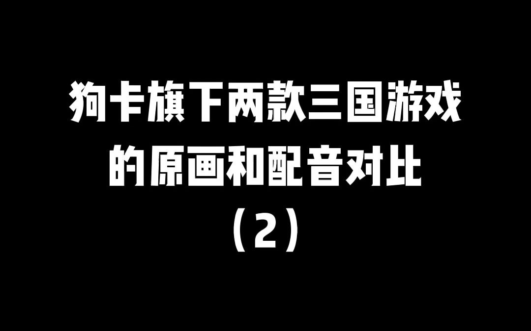 游卡旗下两款三国游戏对比,差别大吗?三国杀