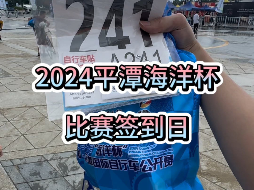 2024平潭海洋杯比赛签到日哔哩哔哩bilibili