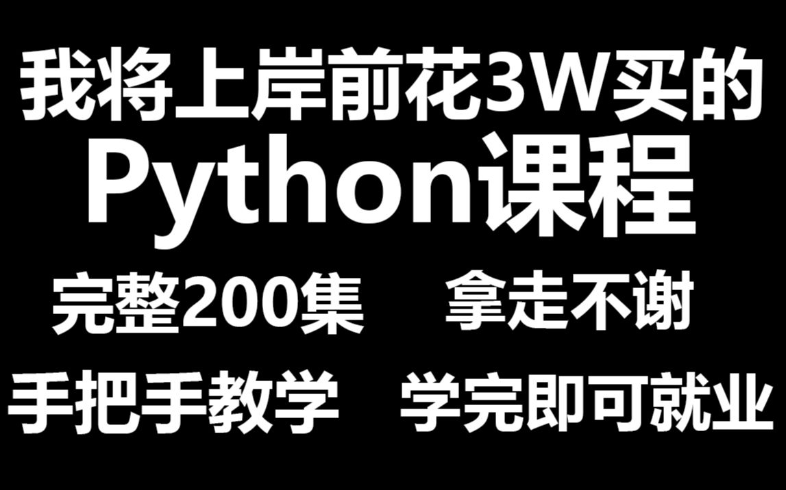 【Python教程】目前B站讲的最好的Python零基础课程,包含所有干货知识点!这还没人看,我不更了!哔哩哔哩bilibili