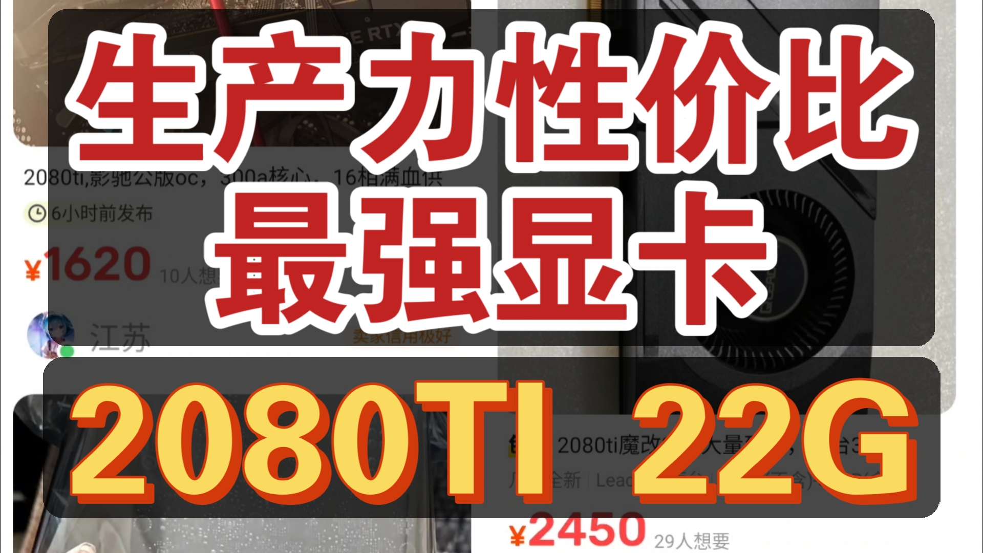 2080ti 22G!超大杯显存!2024性价比天花板!生产力大军的扛把子!超强性能,秒杀一切中端生产力显卡!哔哩哔哩bilibili