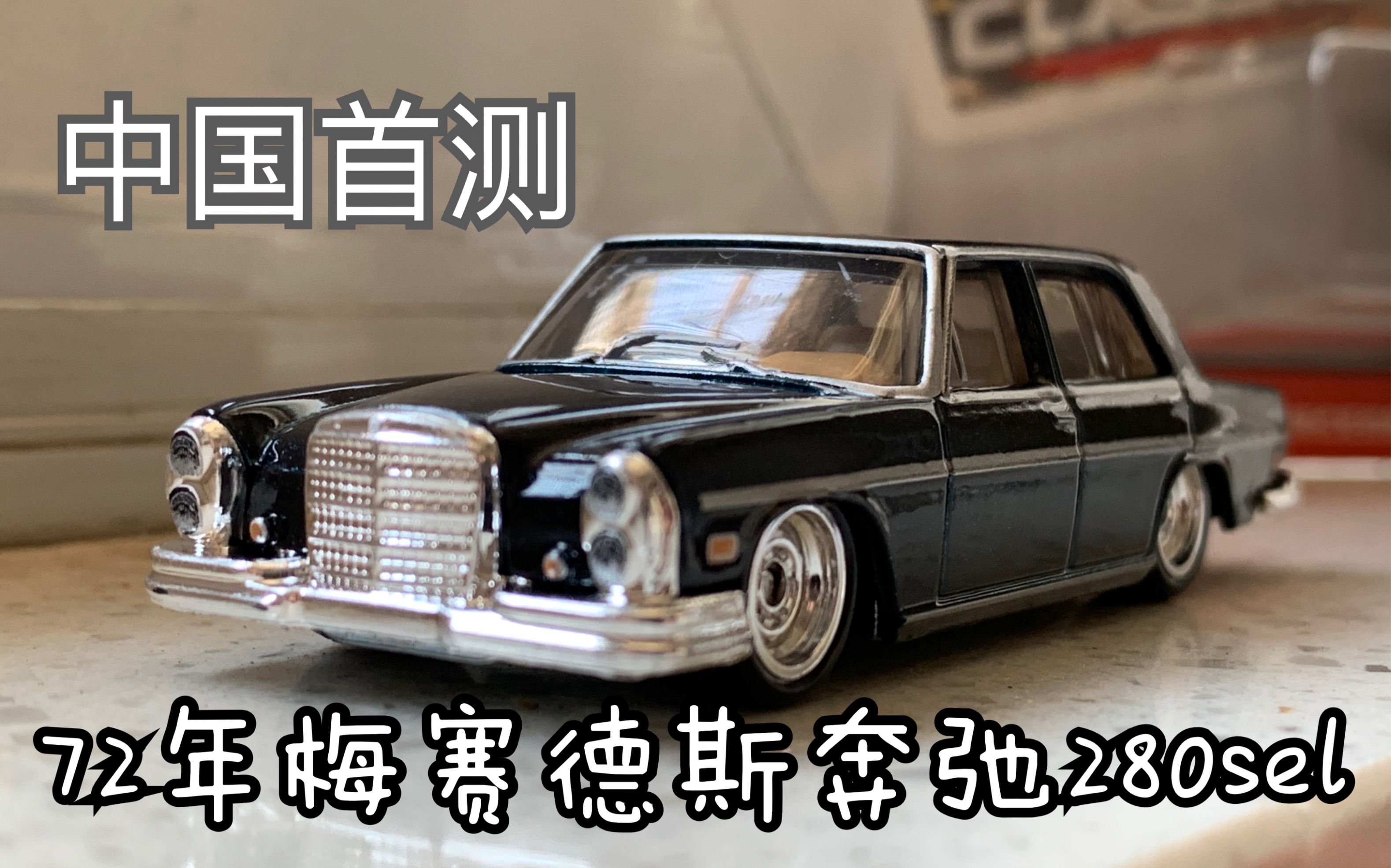 中国首测风火轮72年梅赛德斯奔驰280sel45汽车文化喜欢的小伙伴一键三