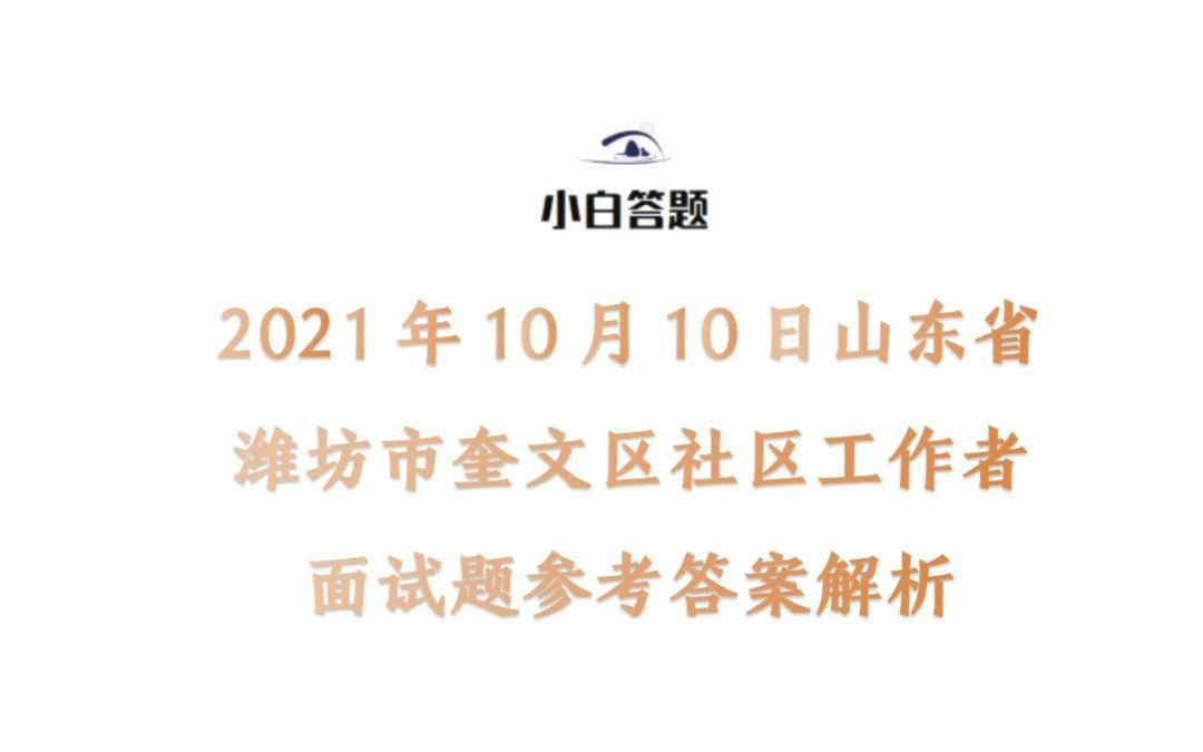 2021年10月10日山东省潍坊市奎文区社区工作者面试题参考答案解析哔哩哔哩bilibili