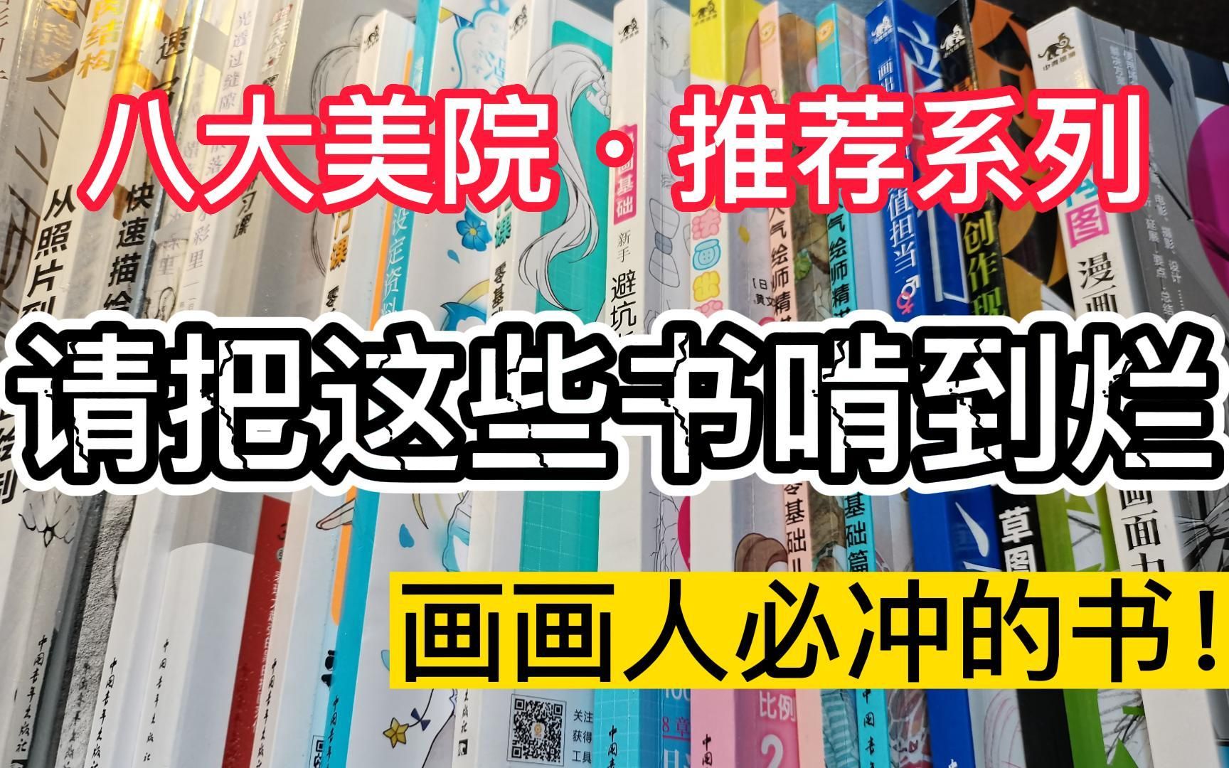 99%的美术生都该看的书籍,呕血整理!八大美院老师强力推荐的最全绘画书籍,请给我翻到烂!【板绘 插画 原画 绘画书籍】哔哩哔哩bilibili