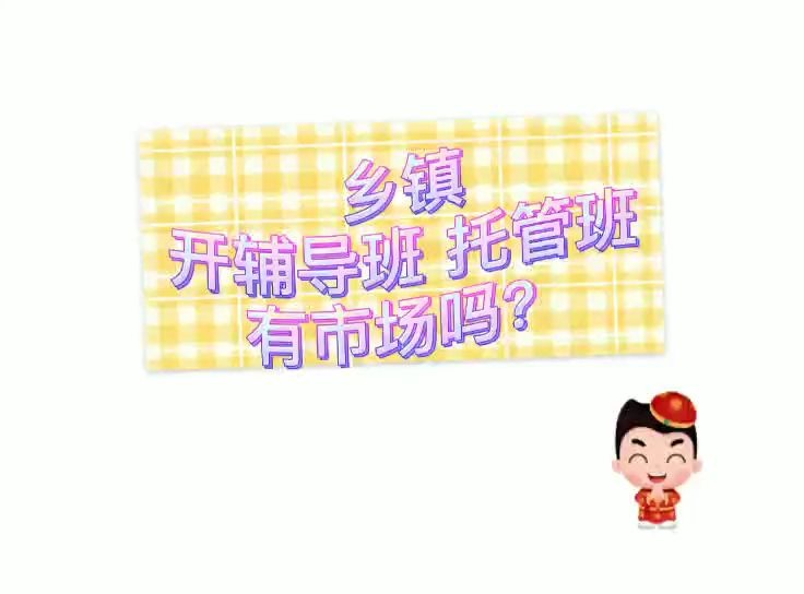 乡镇开辅导班 托管班 有市场吗?哔哩哔哩bilibili