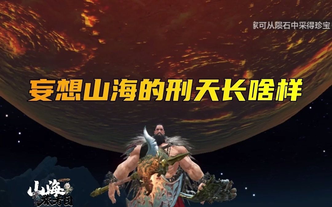 刑天邀你一起妄想山海