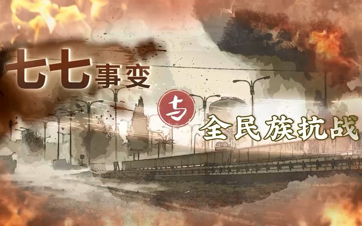 [图]第19课 七七事变与全民族抗战 八年级上册历史 部编版 初二上册 中国近代史 卢沟桥事变 第二次国共合作 淞沪会战 南京大屠杀