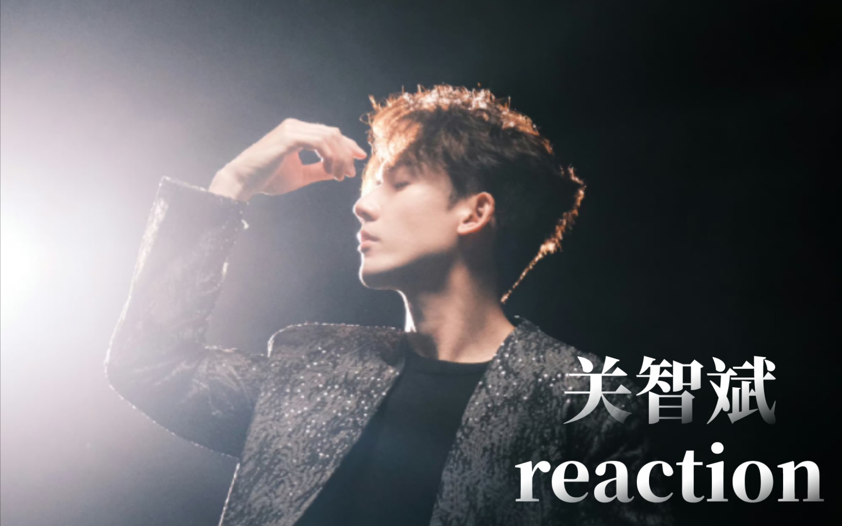 关智斌时光机音乐会reaction——【干爹】【死性不改】【预言书】【像我这样的人】【分手不要太悲哀】【勇气情歌】【暂定】【日月】【 Bad boy】哔哩...