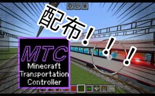 Download Video: [MCBE]MTC中国火车v2配布