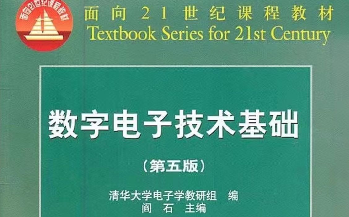 [图]【数电 数字电路】 数字电子技术基础 电子科技大学 金燕华老师主讲 60讲