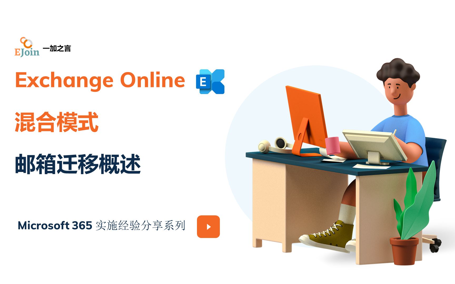 [IT Pro 系列]Exchange Online 混合模式邮箱迁移01  概述哔哩哔哩bilibili