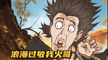 浪漫是不可能浪漫的,但在颜艺这块绝对没人比得过火哥!雾山五行2