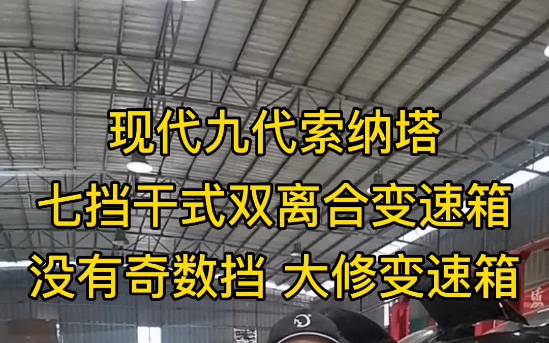 现代九代索纳塔 七挡干式双离合变速箱 没有奇数挡维修 自动挡变速箱维修哔哩哔哩bilibili