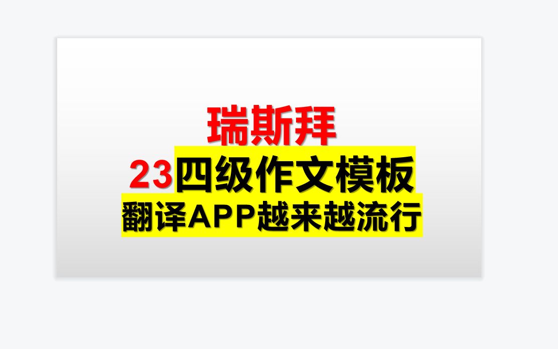 瑞斯拜 23年四级作文模板翻译APP越来越流行第7讲哔哩哔哩bilibili