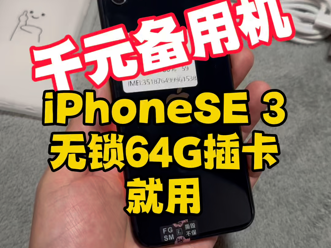 一台千元的iPhone备用机,有什么特点?它必须要小巧,又有5G网络,又支持指纹解锁,无线充电,还有pd快充,那就是iPhone se 3代,跟13同款处理器...