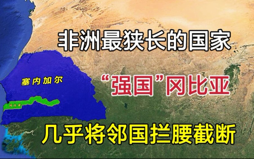 世界“强国”冈比亚,非洲最狭长的国家,几乎将邻国拦腰截断!哔哩哔哩bilibili