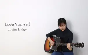 Скачать видео: 【Nancy吉他弹唱】Love Yourself