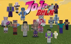 下载视频: 【我的世界】JOJO替身工艺更新，超多替身更新