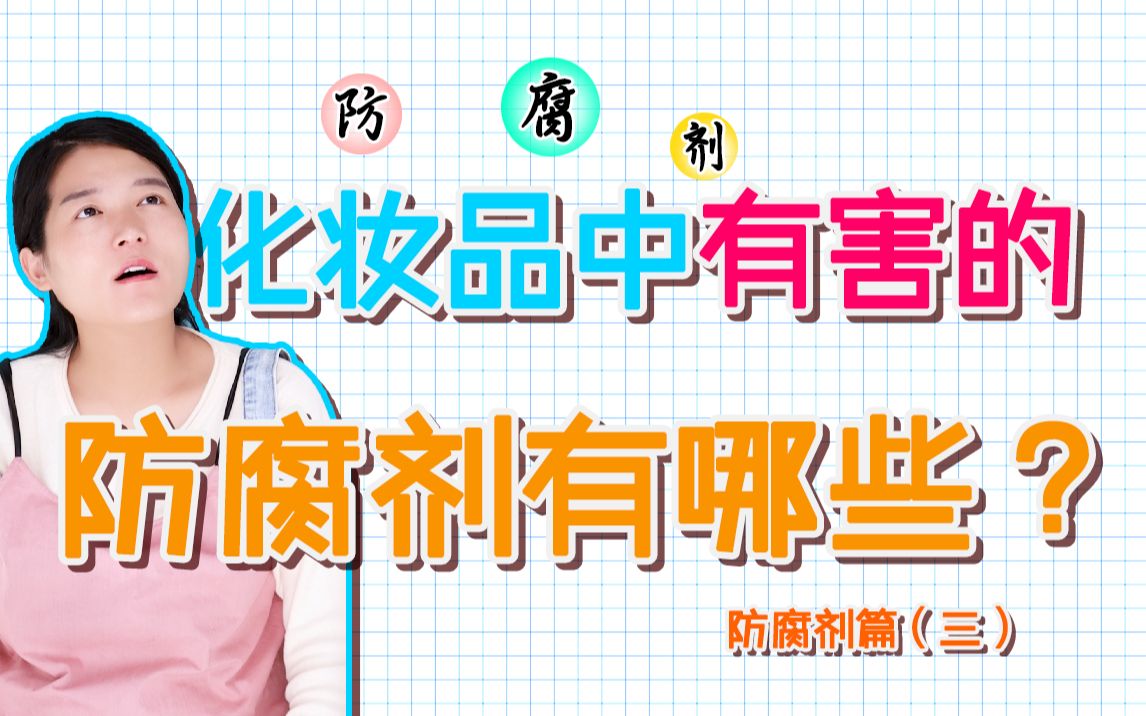 有害的防腐剂有哪些?化妆品有这些防腐剂不建议大家使用?哔哩哔哩bilibili