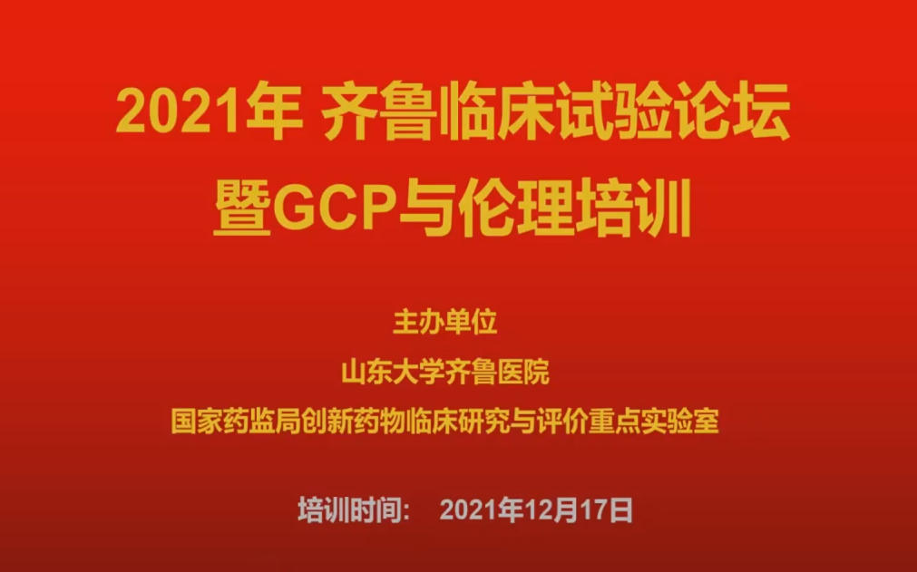 [图]2021年齐鲁临床试验论坛暨GCP与伦理培训