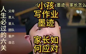 Download Video: 小孩写作业墨迹，家长怎么应对？