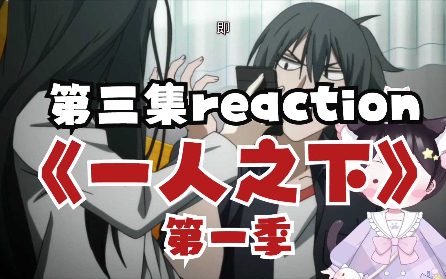 《一人之下第一季reaction》03:笑死,原来张楚岚的身体缺陷是这个哔哩哔哩bilibili