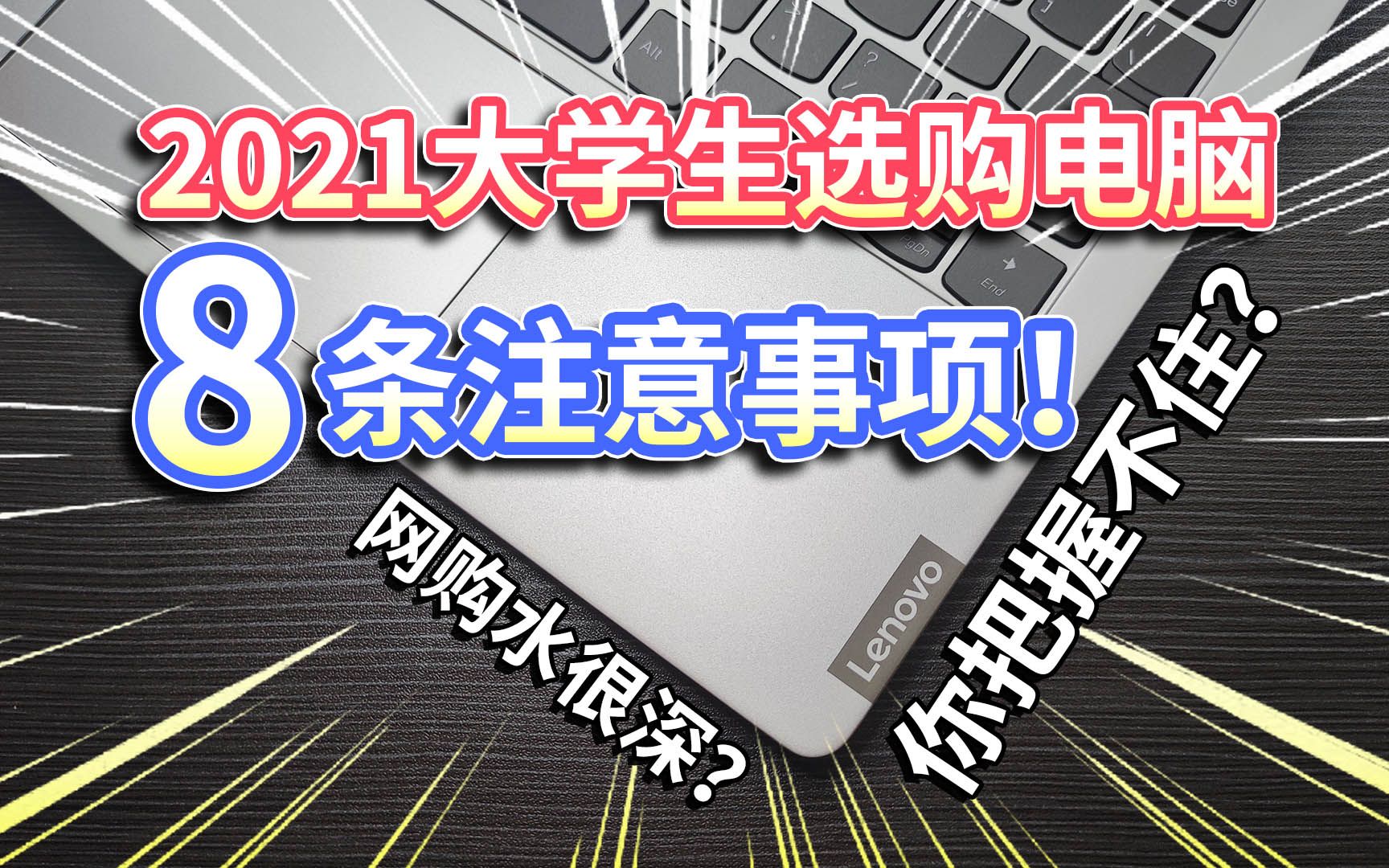 【2021大学生买电脑】八条注意事项!网上水深,你把握不住?康师傅汤大师,面条筋道汤好喝哔哩哔哩bilibili