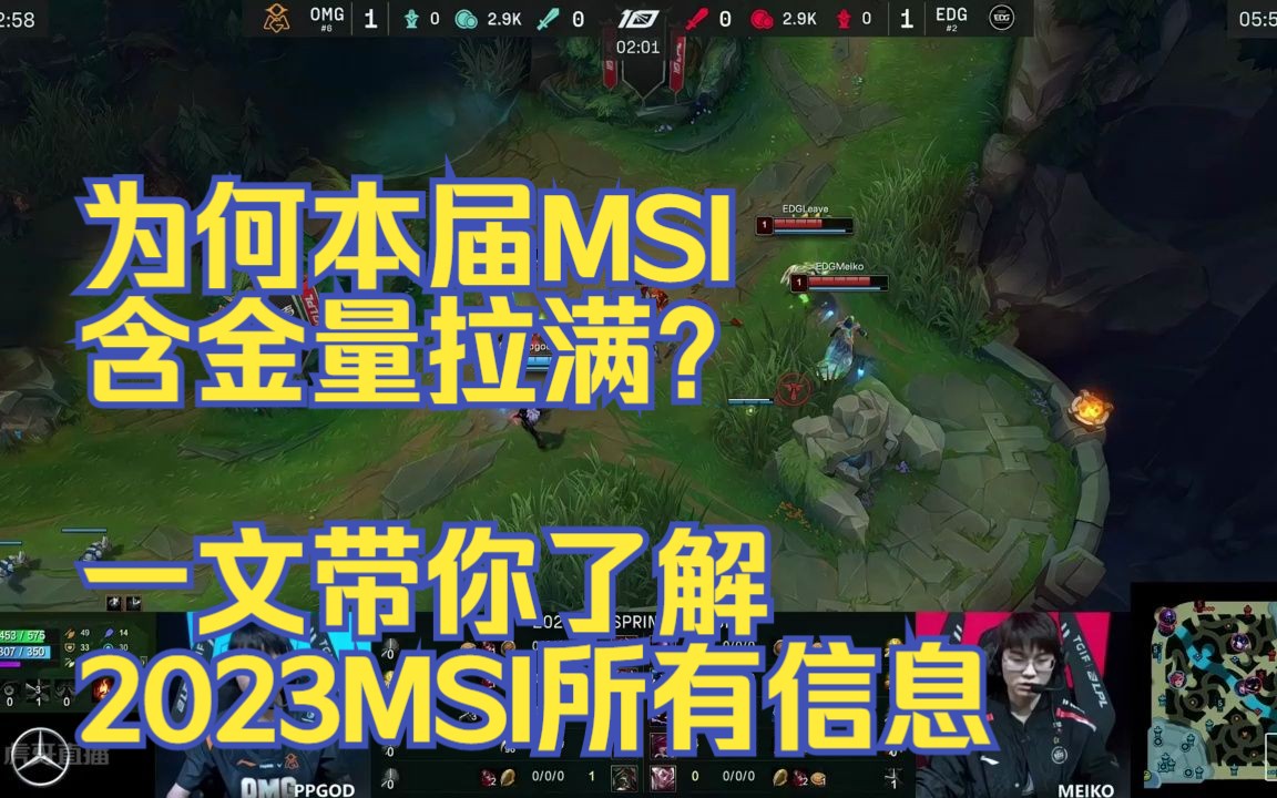 为何本届MSI含金量拉满?一文带你了解2023MSI所有信息英雄联盟