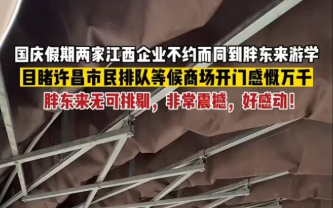 10月6日,国庆假期两家江西企业不约而同组团到胖东来游学,目睹许昌市民排队等候商场开门营业后感慨万千:胖东来无可挑剔,非常震撼,好感动!哔哩...