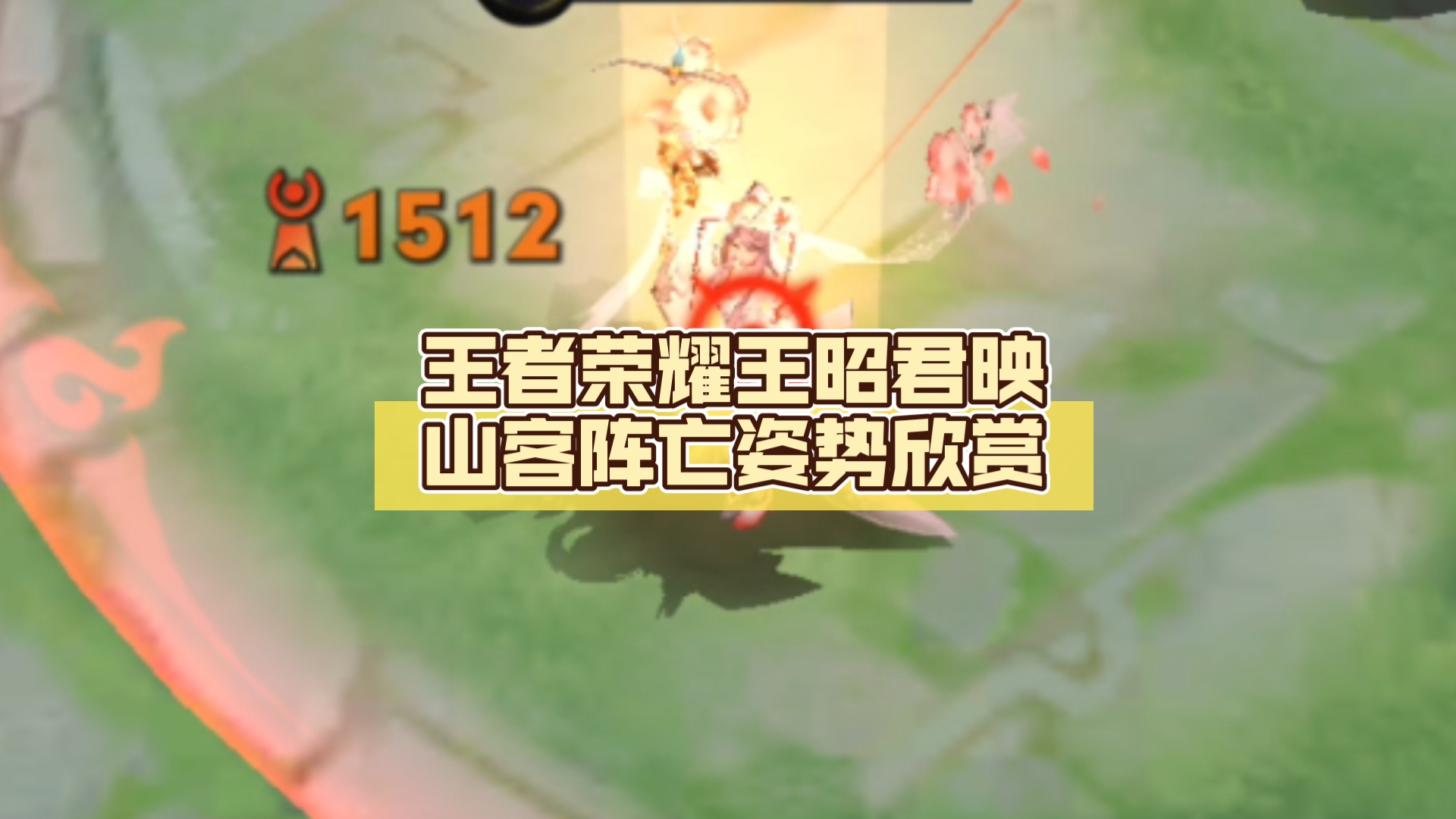 王者荣耀王昭君映山客阵亡姿势欣赏