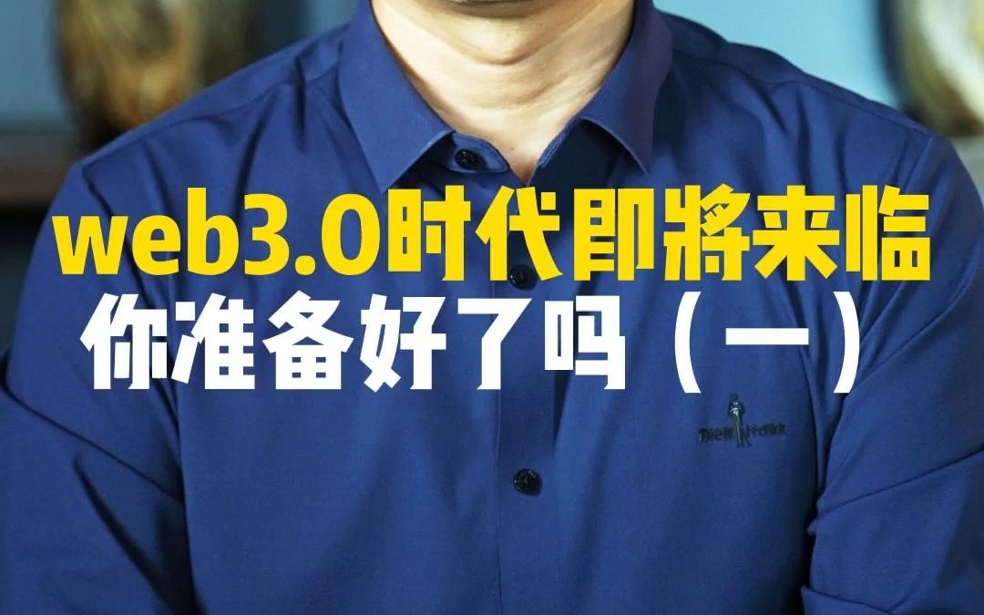 [图]web3.0时代即将来临，你准备好了吗？（1）#商业模式