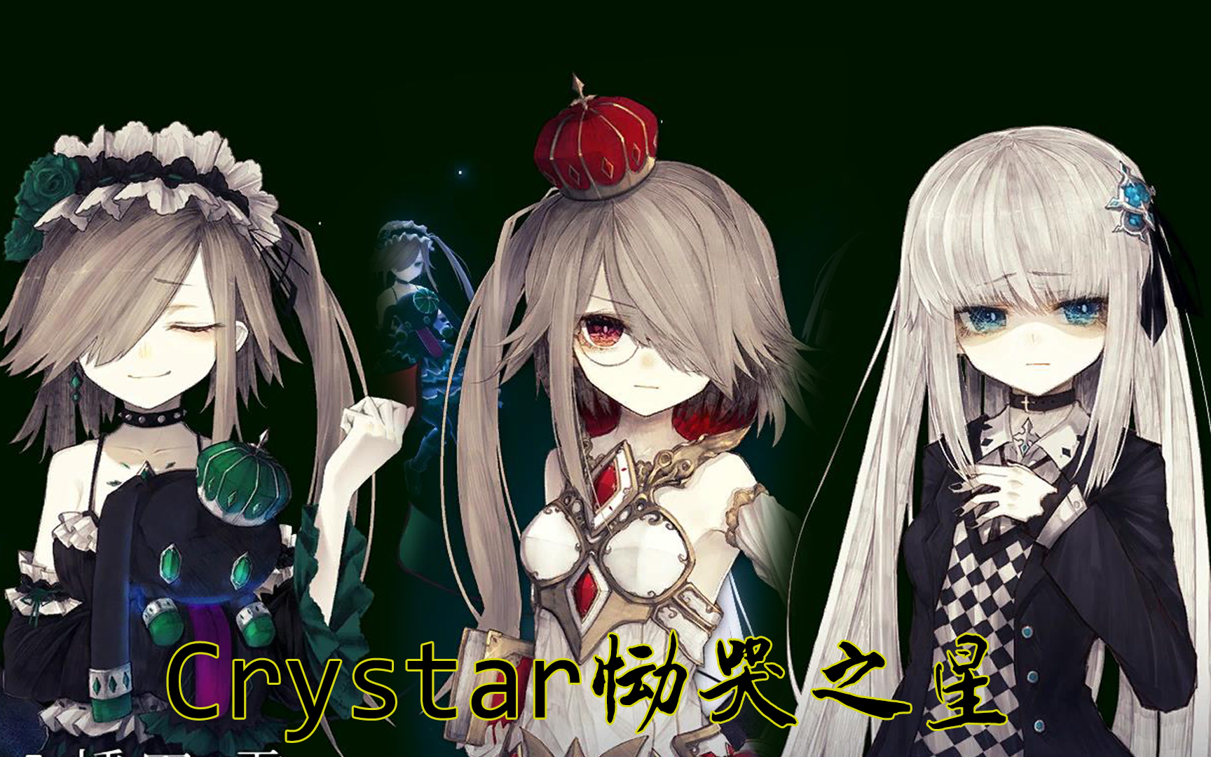 【crystar恸哭之星】36集精品剧情佳作,强烈推荐!