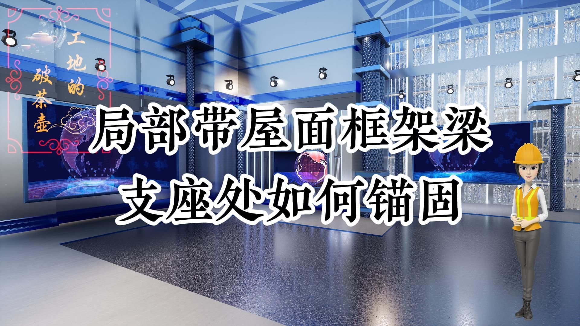 工地的那些事儿ⷂ𗂷局部带屋面框架梁如何锚固哔哩哔哩bilibili