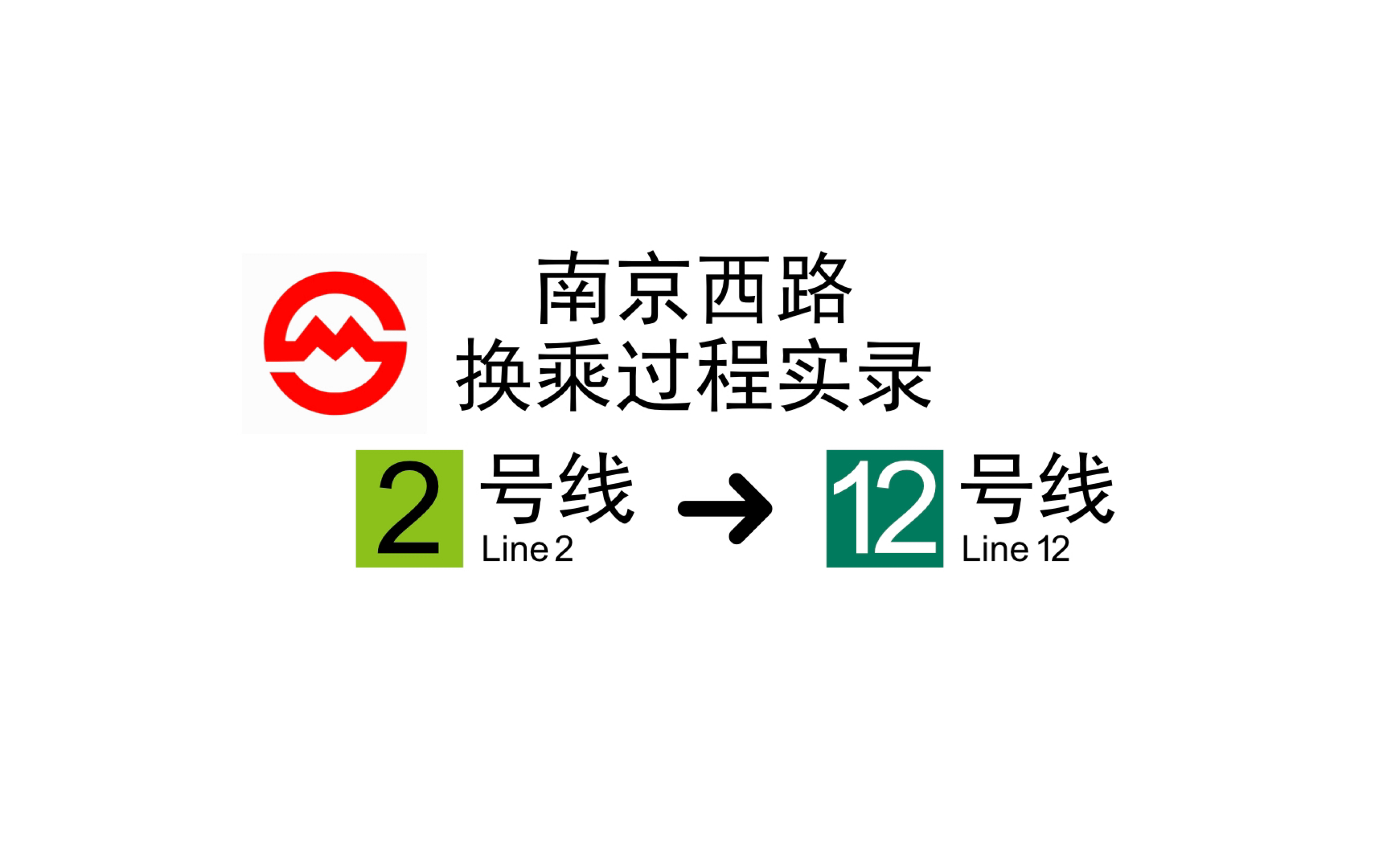 【上海地铁】比你想象中还长的出站换乘. 南京西路站出站换乘过程 2号线12号线哔哩哔哩bilibili