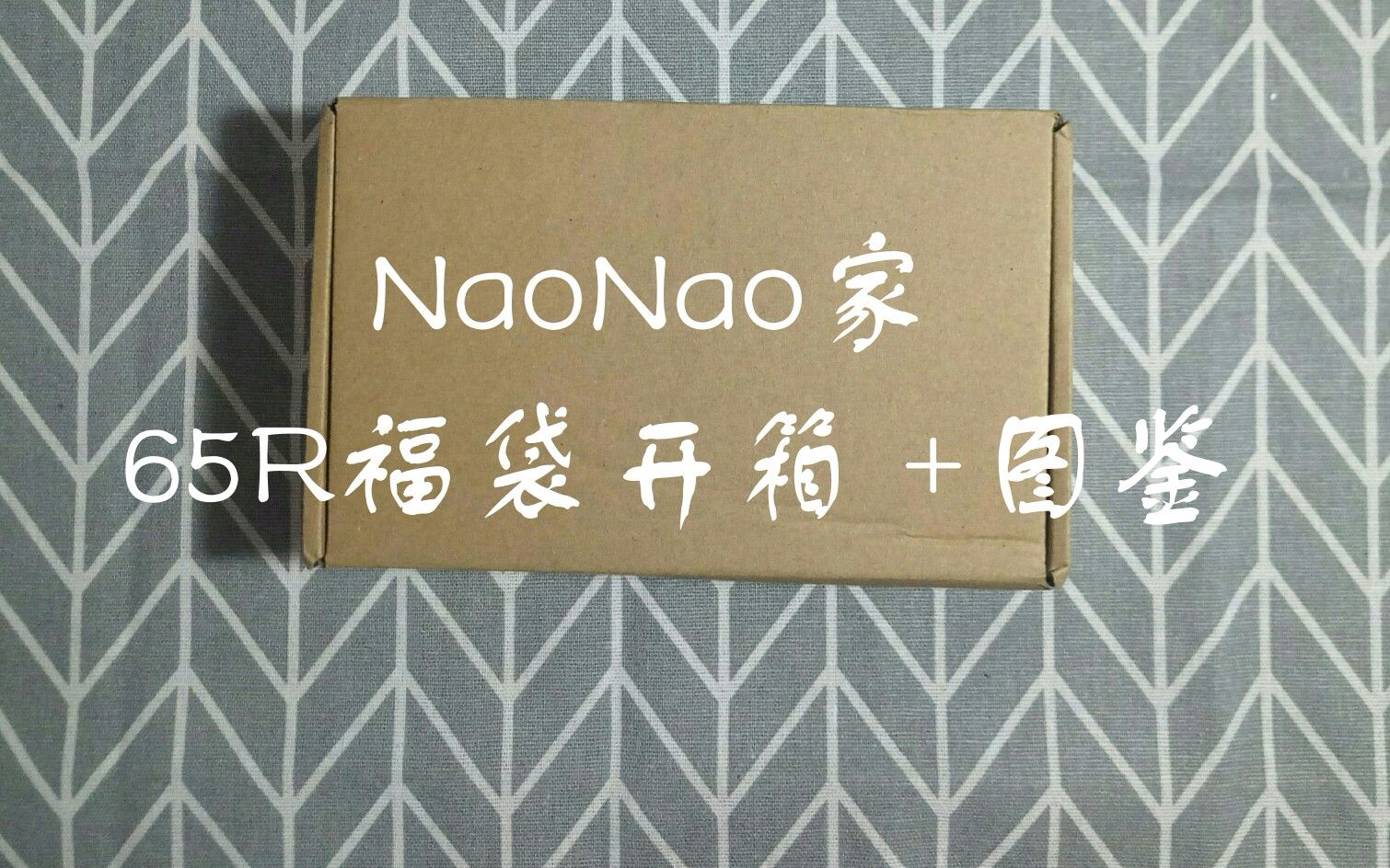 【胶带开箱】NaoNao家65r和纸胶带福袋开箱+图鉴.入欧??哔哩哔哩bilibili