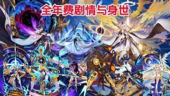 赛尔号：2015-2023全年费身世与剧情大整理！英雄圣殿&魔盒神谕&莱达神明剧情大回顾